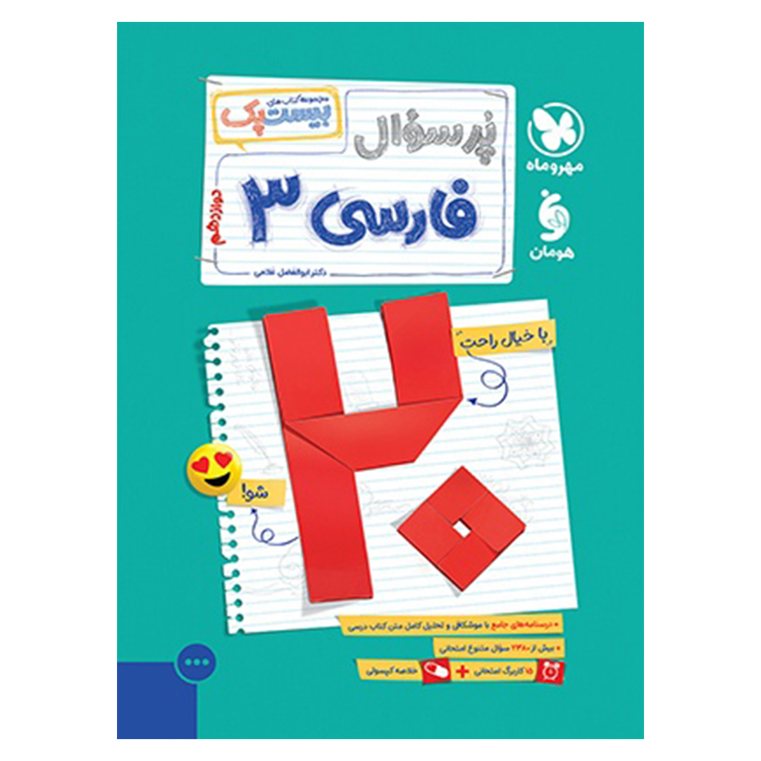 جلد کتاب کتاب بیست پک فارسی 3 دوازدهم
