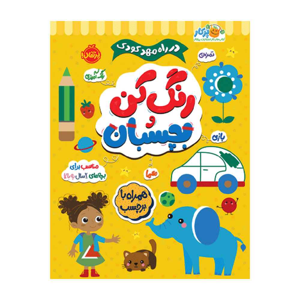جلد کتاب در راه مهدکودک رنگ کن و بچسبان 2+