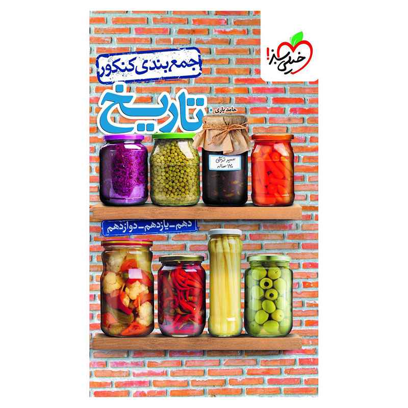 جلد کتاب جمع بندی تاریخ (انسانی) خیلی سبز