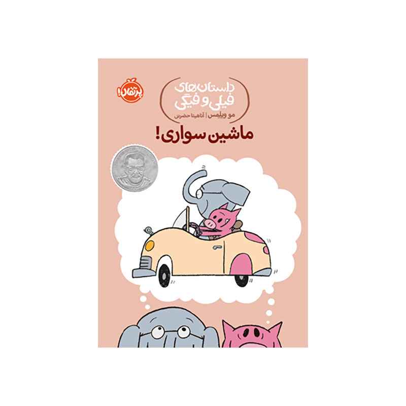 جلد کتاب داستانهای فیلی و فیگی: ماشین سواری!