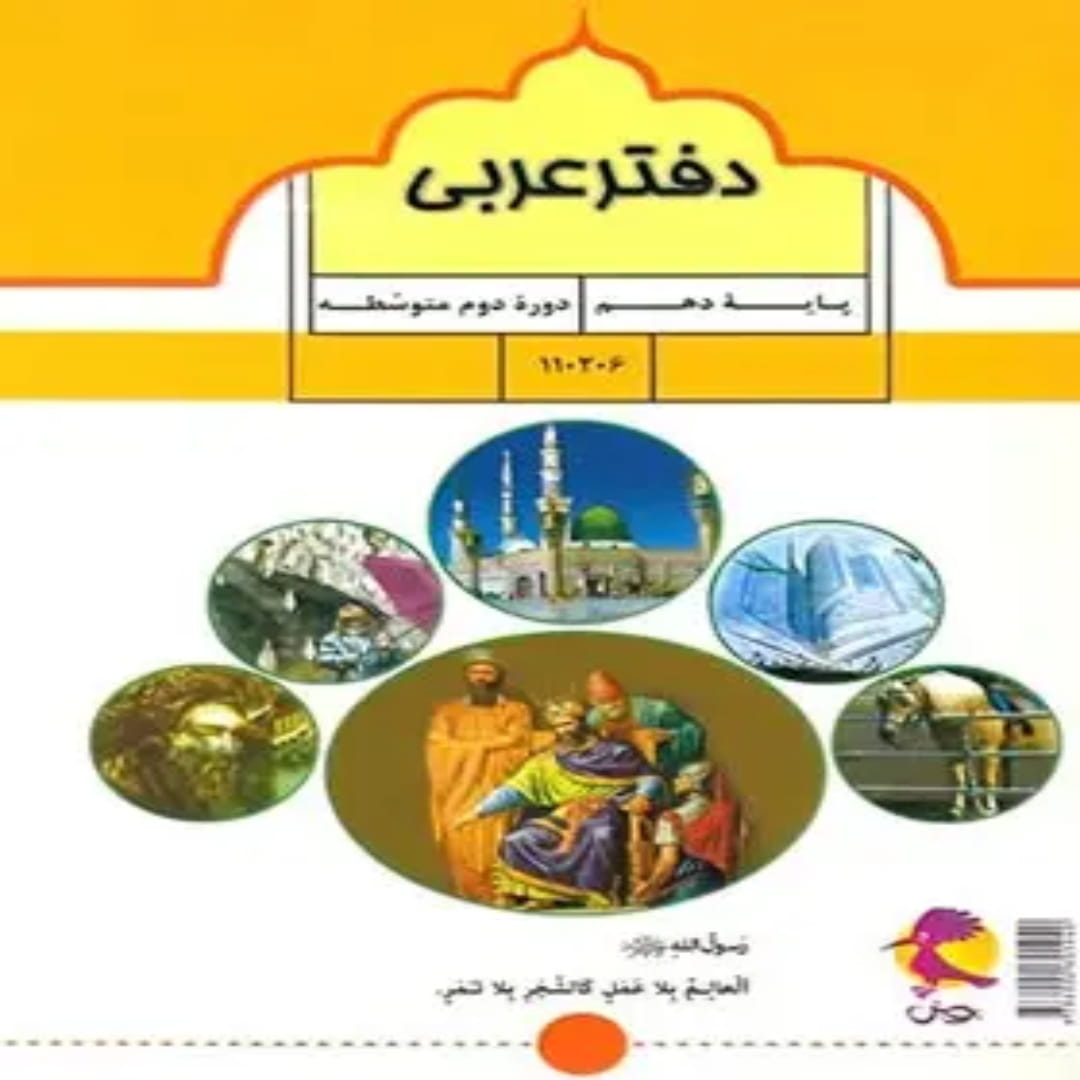 جلد کتاب دفتر عربی دهم پویش اندیشه خوارزمی
