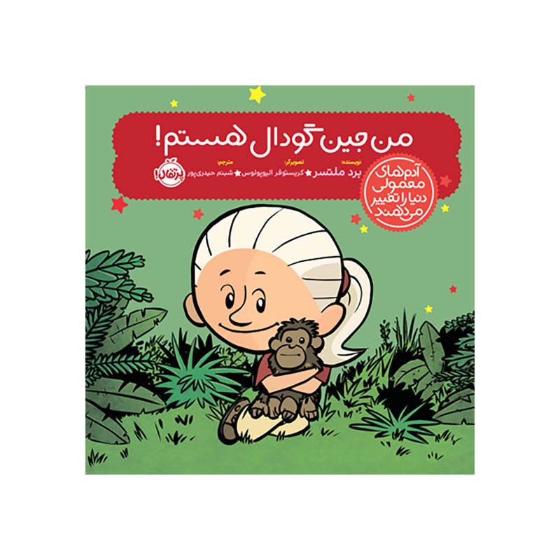 جلد کتاب آدمهای معمولی دنیا را تغییر میدهند: من جین گودال هستم!
