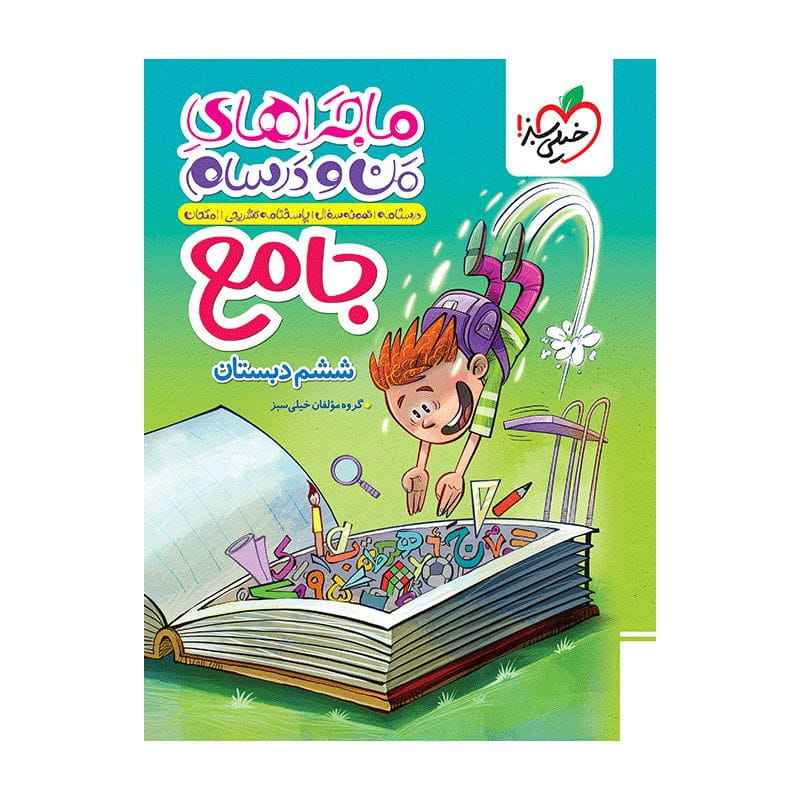جلد کتاب ماجرا جامع ششم دبستان خیلی سبز
