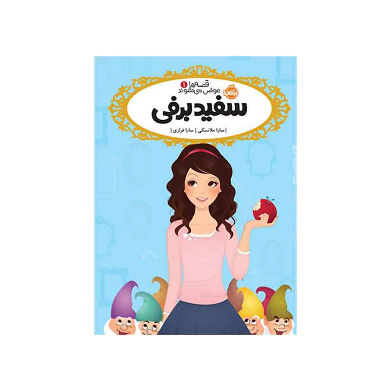 جلد کتاب قصهها عوض میشوند 1: سفید برفی