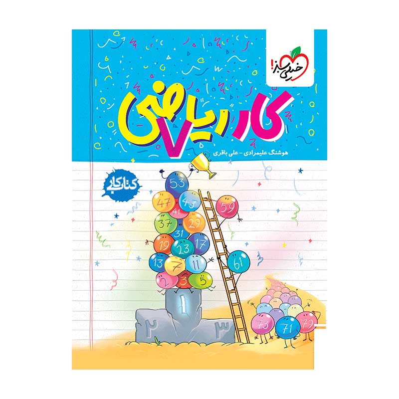 جلد کتاب کار ریاضی هفتم خیلی سبز