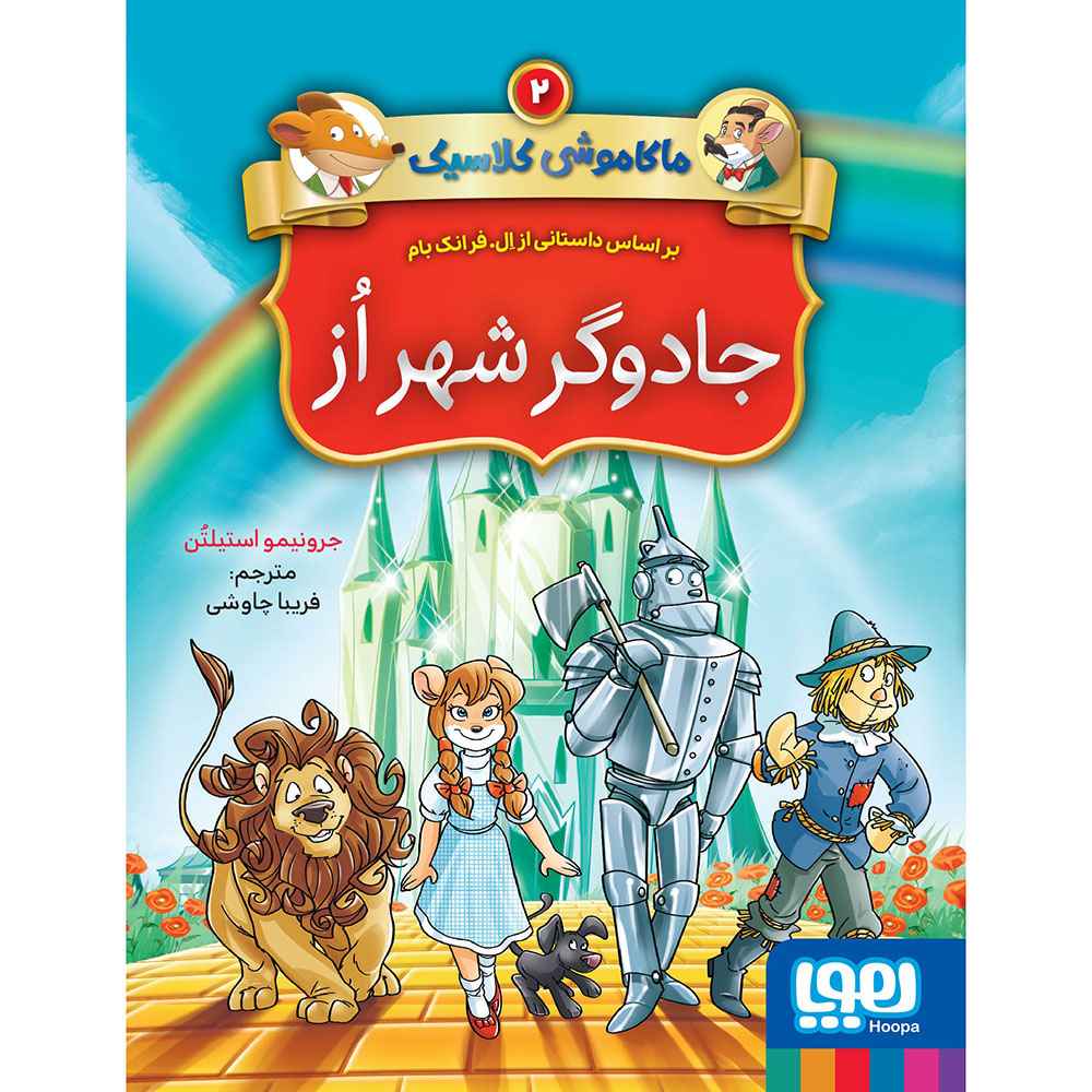 جلد کتاب ماکاموشی کلاسیک 2/ جادوگر شهر از