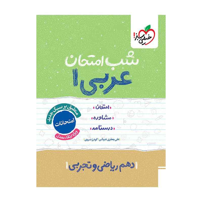 جلد کتاب شب امتحان عربی دهم (ریاضی تجربی) خیلی سبز