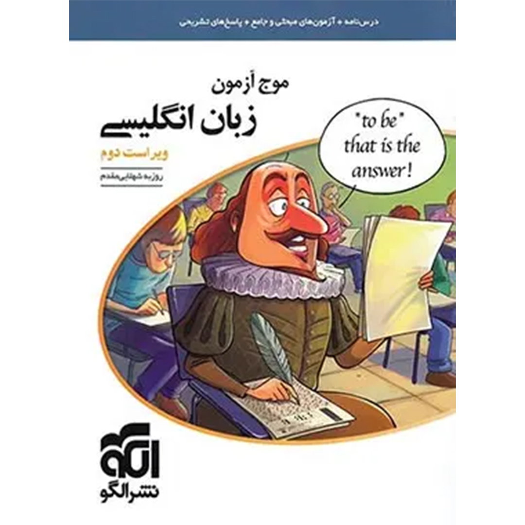 جلد کتاب کتاب موج آزمون زبان انگلیسی نشر الگو
