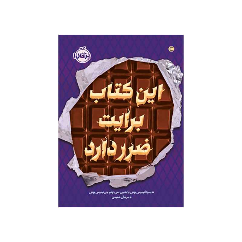 جلد کتاب راز 3: این کتاب برایت ضرر دارد
