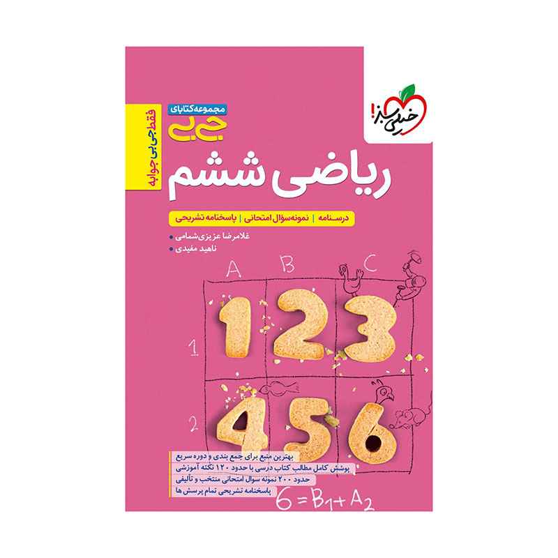 جلد کتاب جیبی ریاضی ششم دبستان خیلی سبز