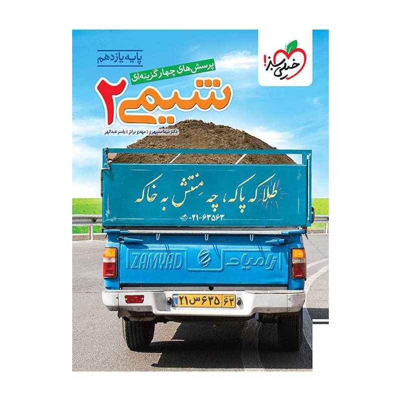 جلد کتاب تست شیمی یازدهم (ریاضی تجربی) خیلی سبز