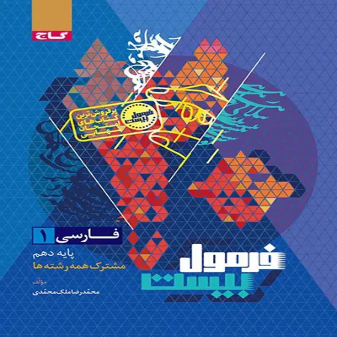 جلد کتاب فرمول بيست فارسي دهم گاج