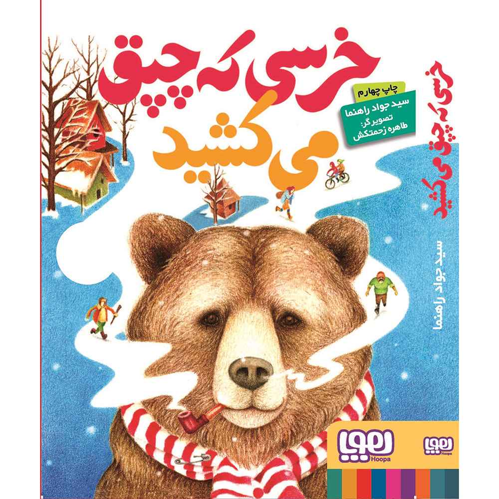 جلد کتاب خرسی که چپق میکشید
