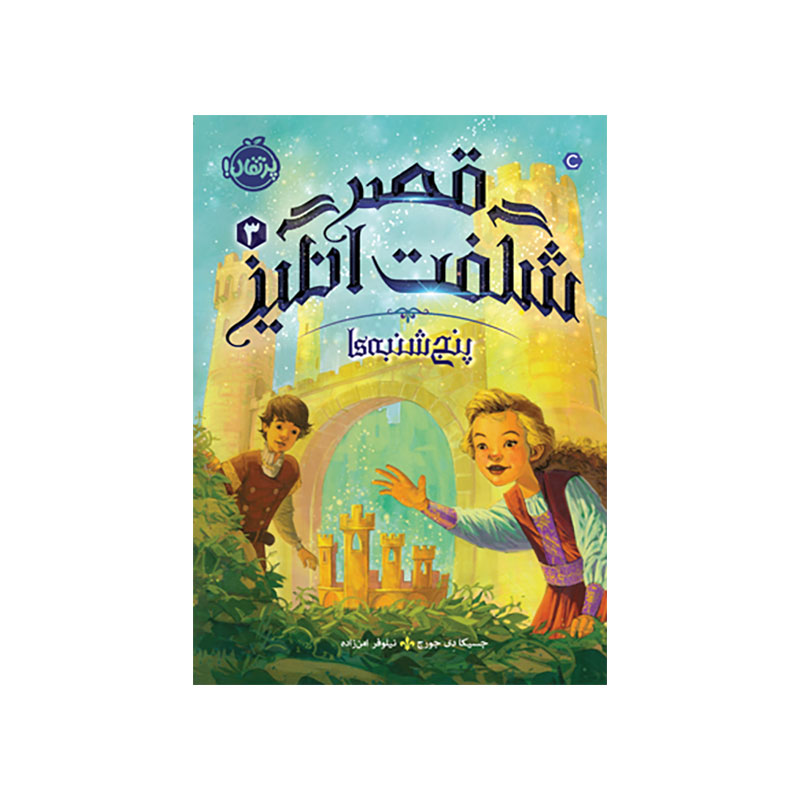 جلد کتاب قصر شگفتانگیز 3: پنجشنبهها