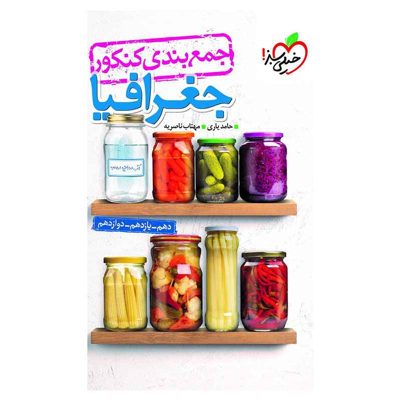 جلد کتاب جمع بندی جغرافیا (انسانی) خیلی سبز