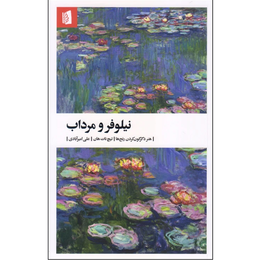 جلد کتاب کتاب نیلوفر و مرداب اثر تیچ نات هان انتشارات بیدگل