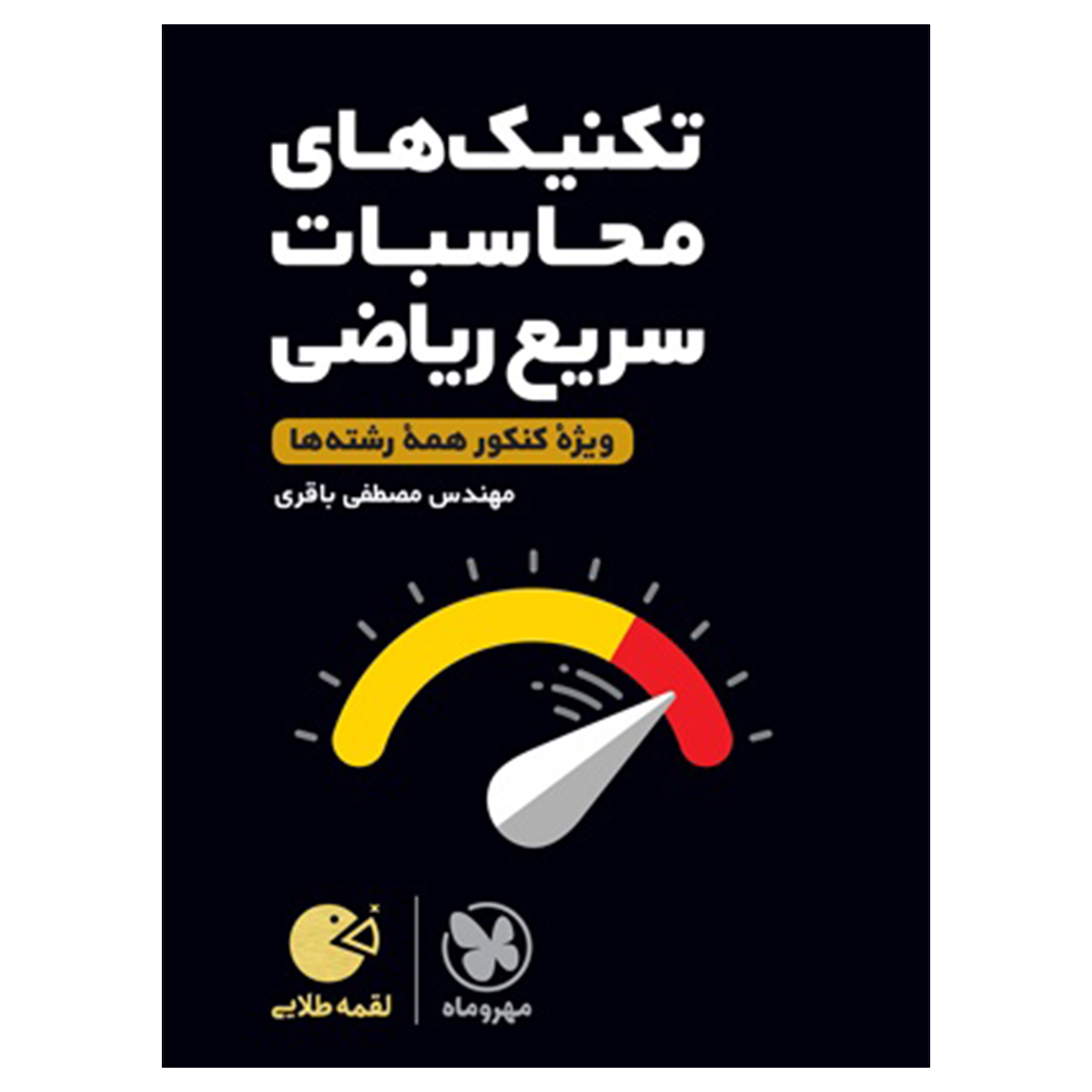 جلد کتاب کتاب لقمه طلایی تکنیک های محاسبات سریع ریاضی کنکور