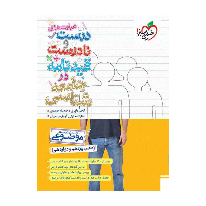 جلد کتاب موضوعی عبارت های درست و نادرست جامعه شناسی خیلی سبز