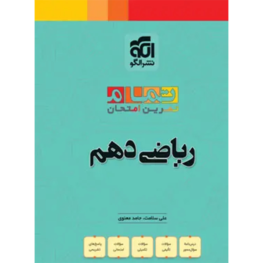 جلد کتاب کتاب ریاضی دهم تمام نشر الگو