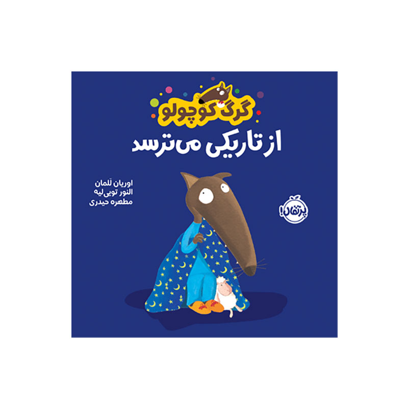 جلد کتاب گرگ کوچولو از تاریکی میترسد