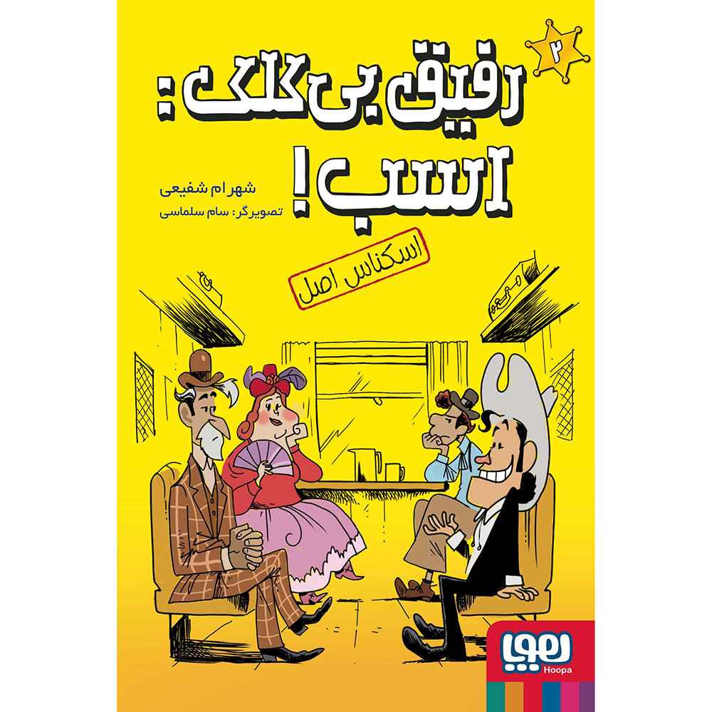 جلد کتاب رفیق بیکلک: اسب! 2/ اسکناس اصل