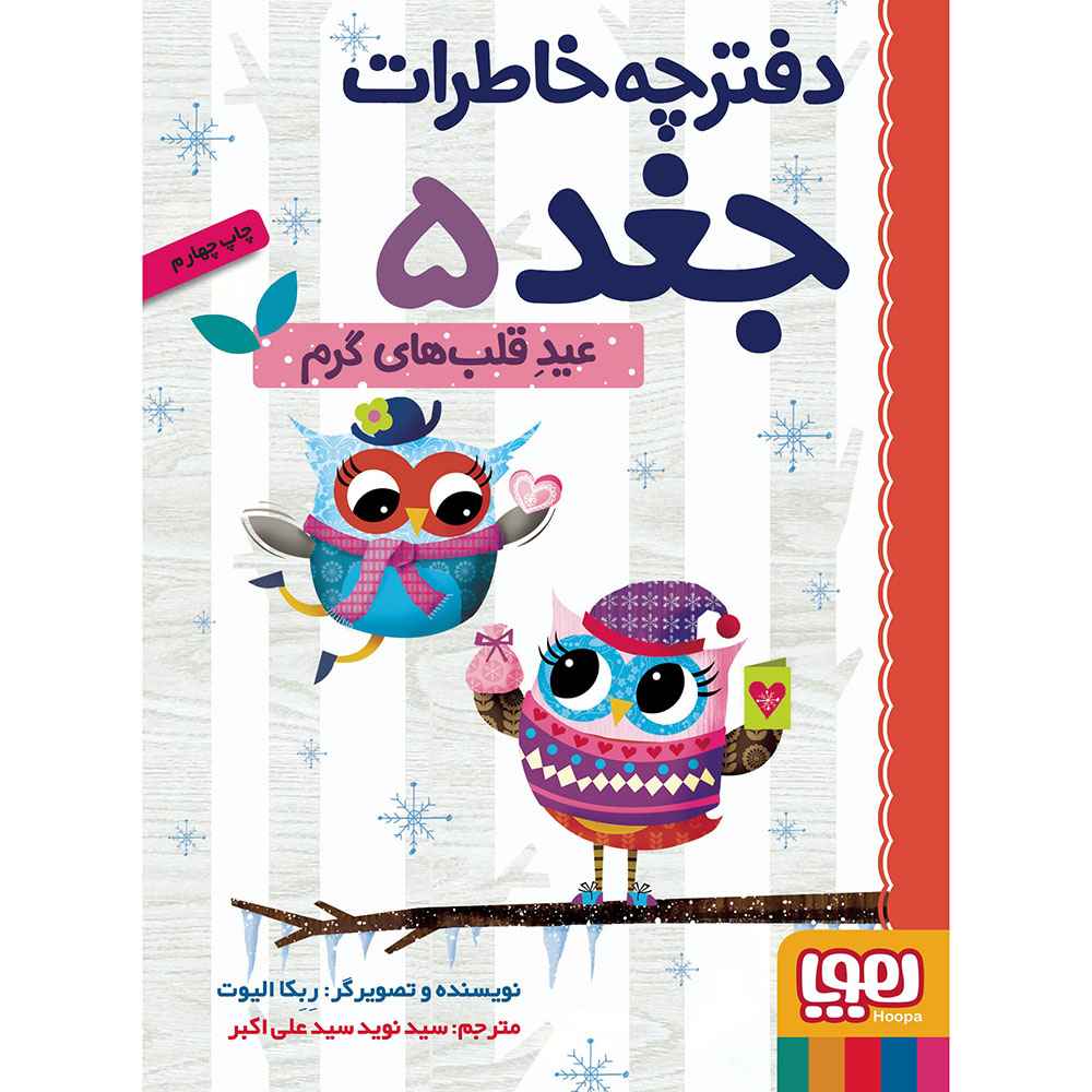 جلد کتاب دفترچه خاطرات جغد 5/ عید قلبهای گرم