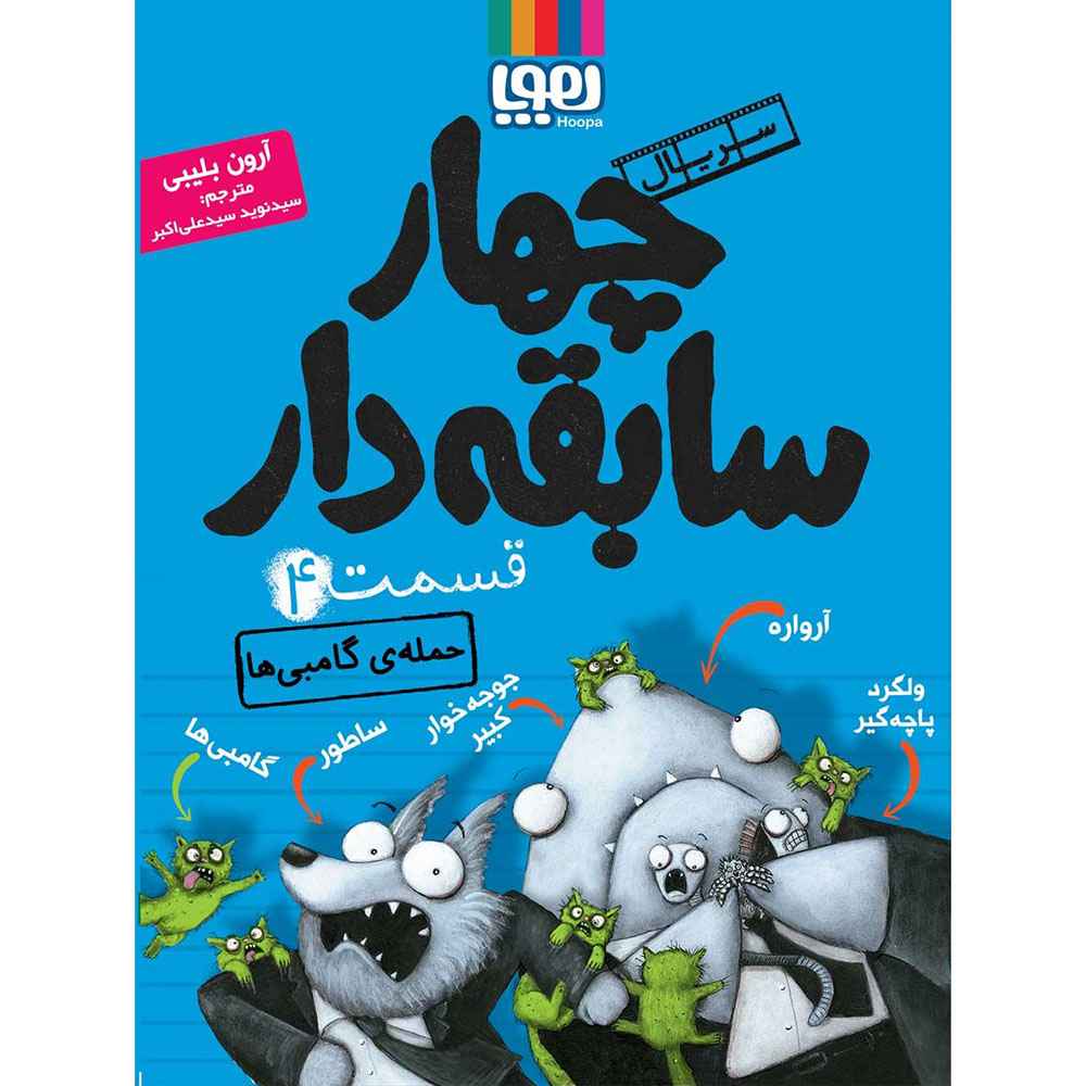 جلد کتاب سریال چهار سابقهدار، قسمت 4/حملهی گامبیها