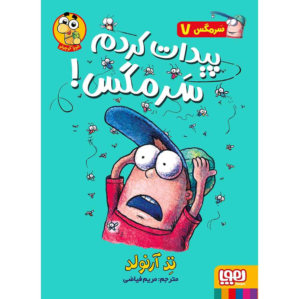 جلد کتاب ماجراهای مگسی ویززز و سرمگس 7/ پیدات کردم سرمگس!
