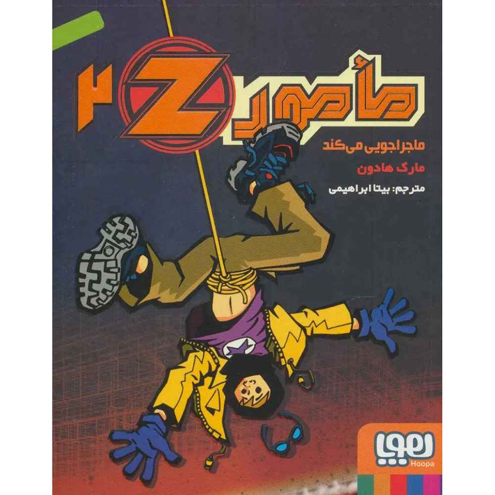 جلد کتاب مامور Z دو/ مأمور Z ماجراجویی میکند