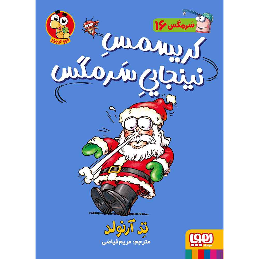 جلد کتاب ماجراهای مگسی ویززز و سرمگس 16/ کریسمس نینجایی سرمگس