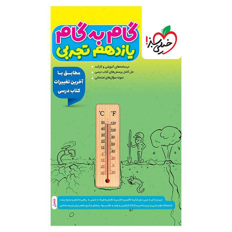 جلد کتاب گام به گام یازدهم (تجربی) خیلی سبز