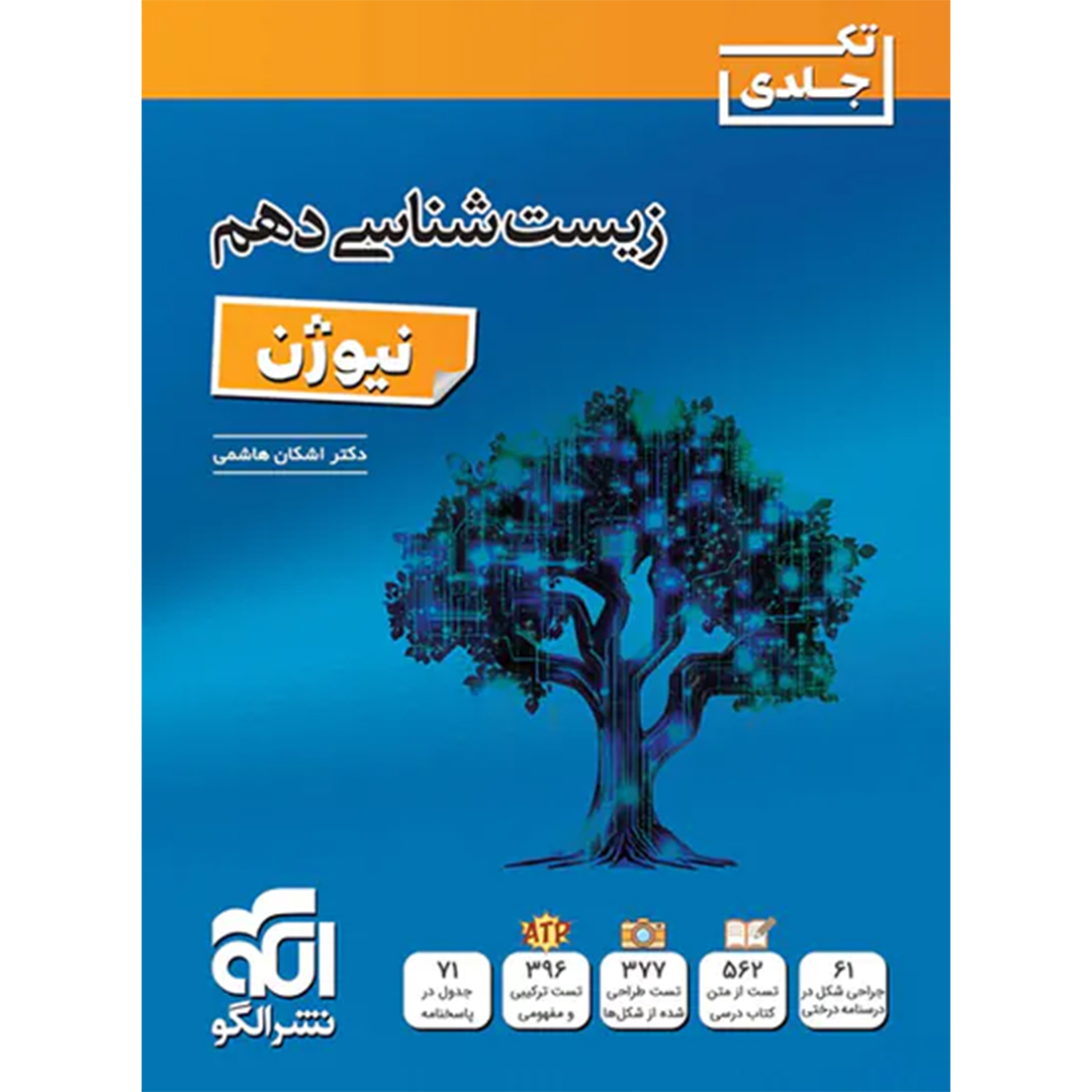 جلد کتاب کتاب زیست شناسی دهم نیوژن نشر الگو