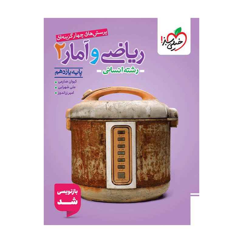 جلد کتاب تست ریاضی و آمار یازدهم (انسانی) خیلی سبز