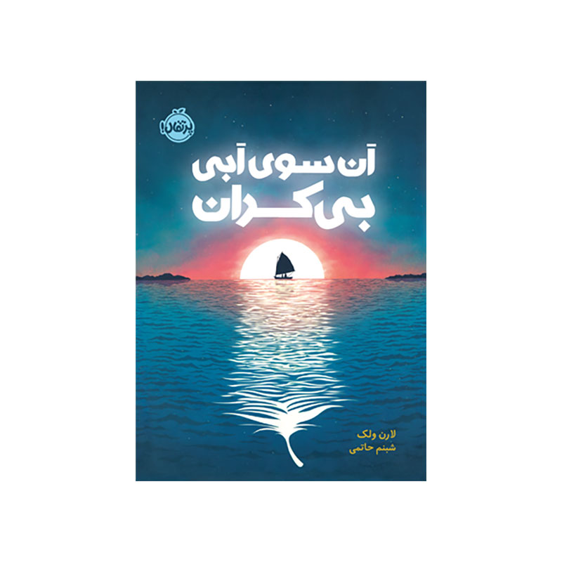 جلد کتاب آن سوی آبی بیکران