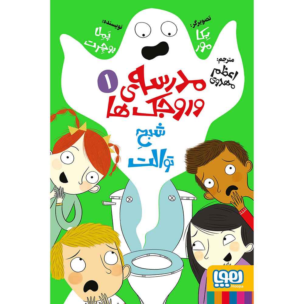 جلد کتاب مدرسهی وروجکها 1/ شبح توالت