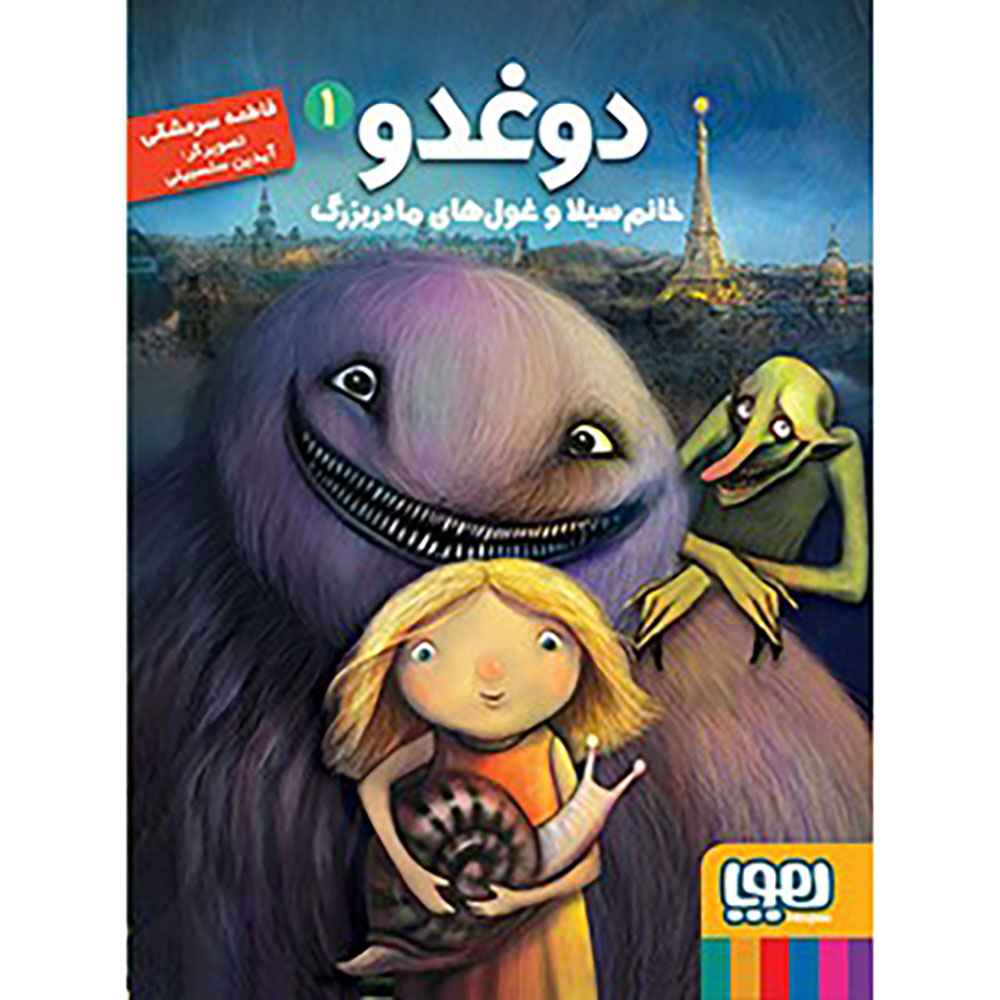 جلد کتاب دوغدو 1/ خانم سیلا و غولهای مادربزرگ
