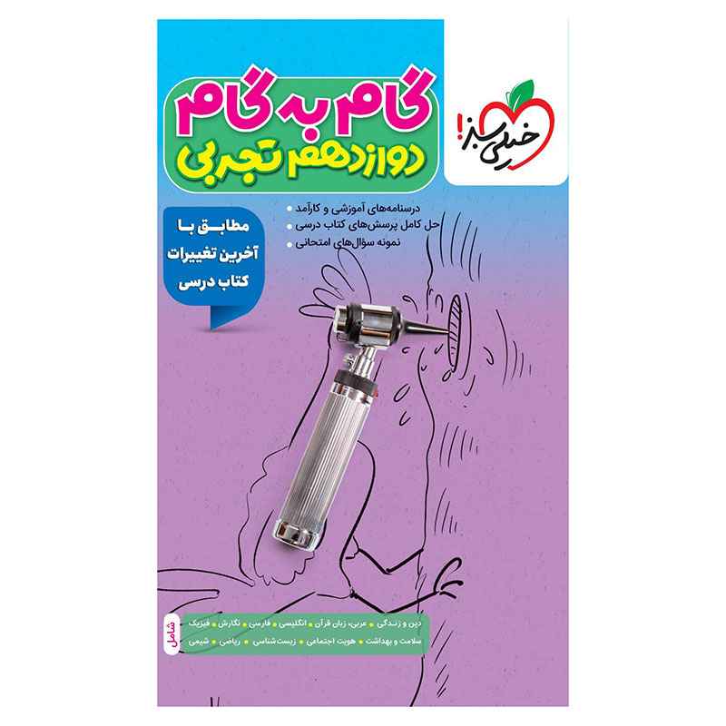 جلد کتاب گام به گام دوازدهم (تجربی) خیلی سبز