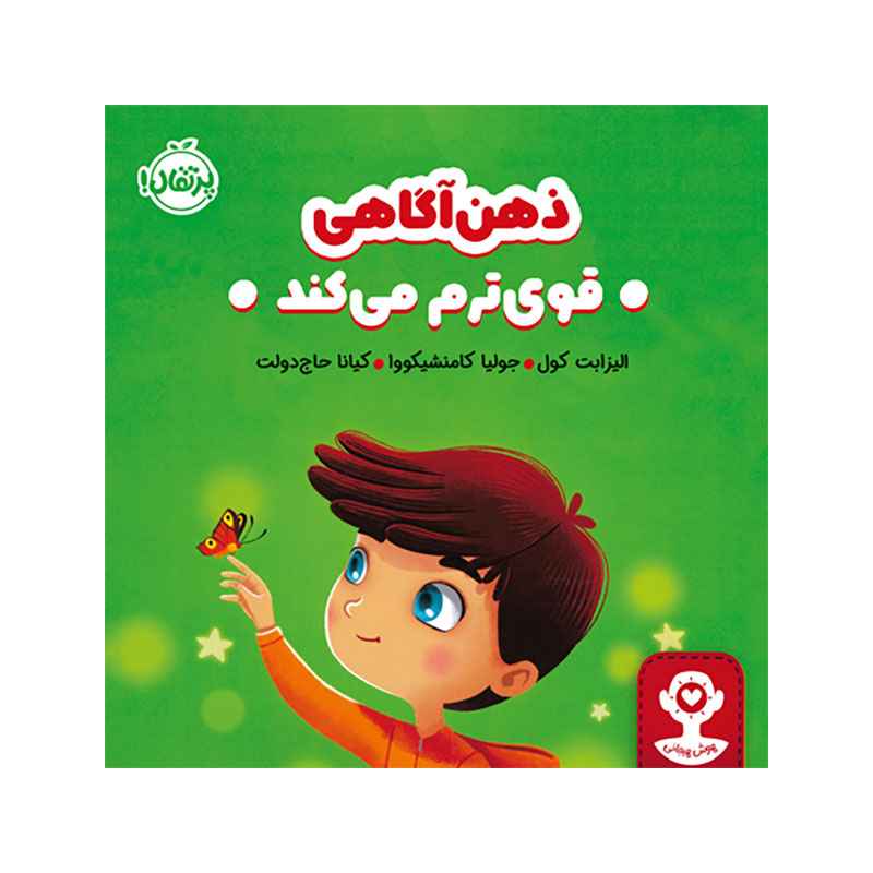 جلد کتاب هوش هیجانی ذهنآگاهی قویترم میکند