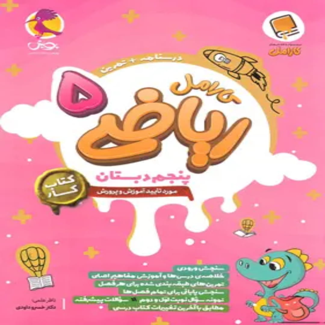 جلد کتاب کتاب کار ریاضی پنجم دبستان کارامل پویش اندیشه خوارزمی