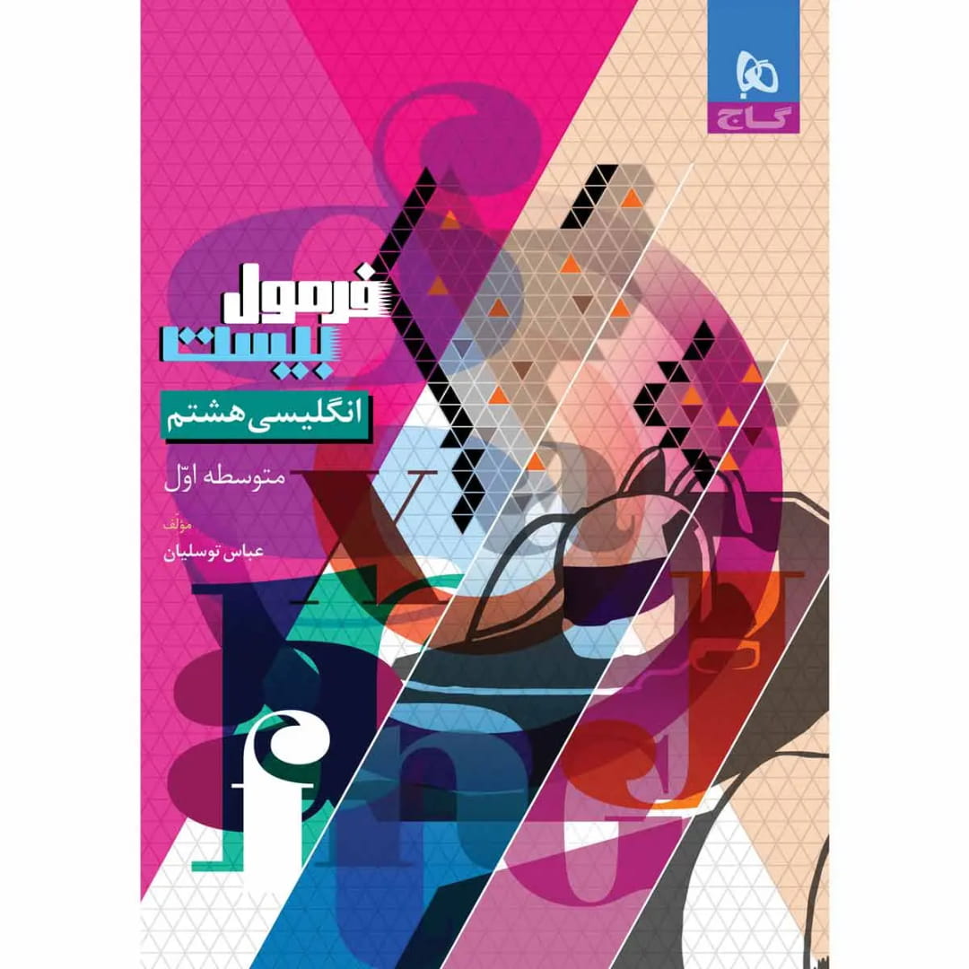 جلد کتاب فرمول بيست زبان هشتم گاج