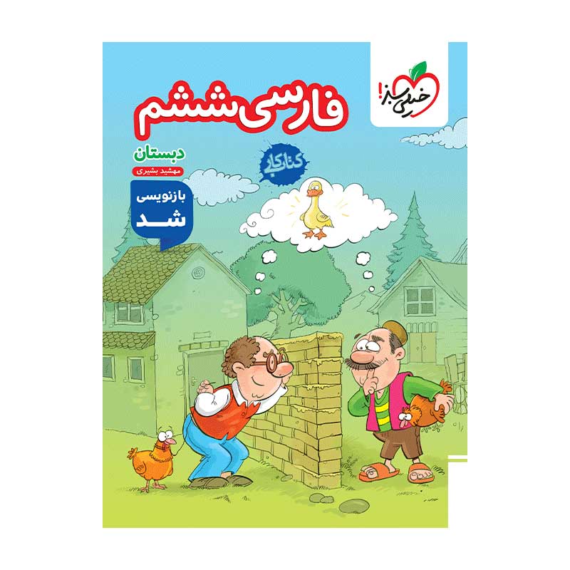 جلد کتاب کار فارسی ششم دبستان خیلی سبز