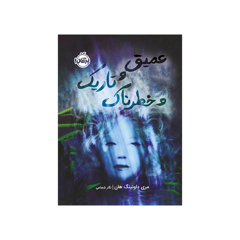 جلد کتاب عمیق و تاریک و خطرناک