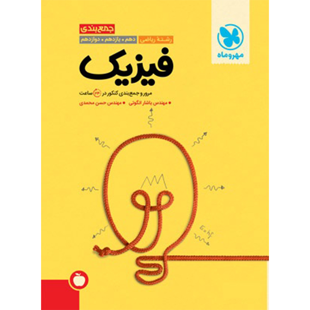 جلد کتاب کتاب جمع بندی فیزیک ریاضی کنکور