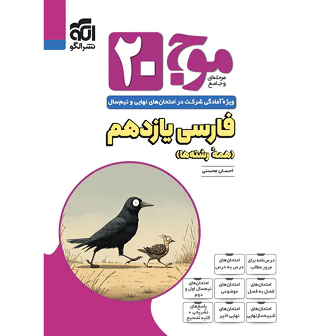 جلد کتاب کتاب موج بیست فارسی یازدهم نشر الگو