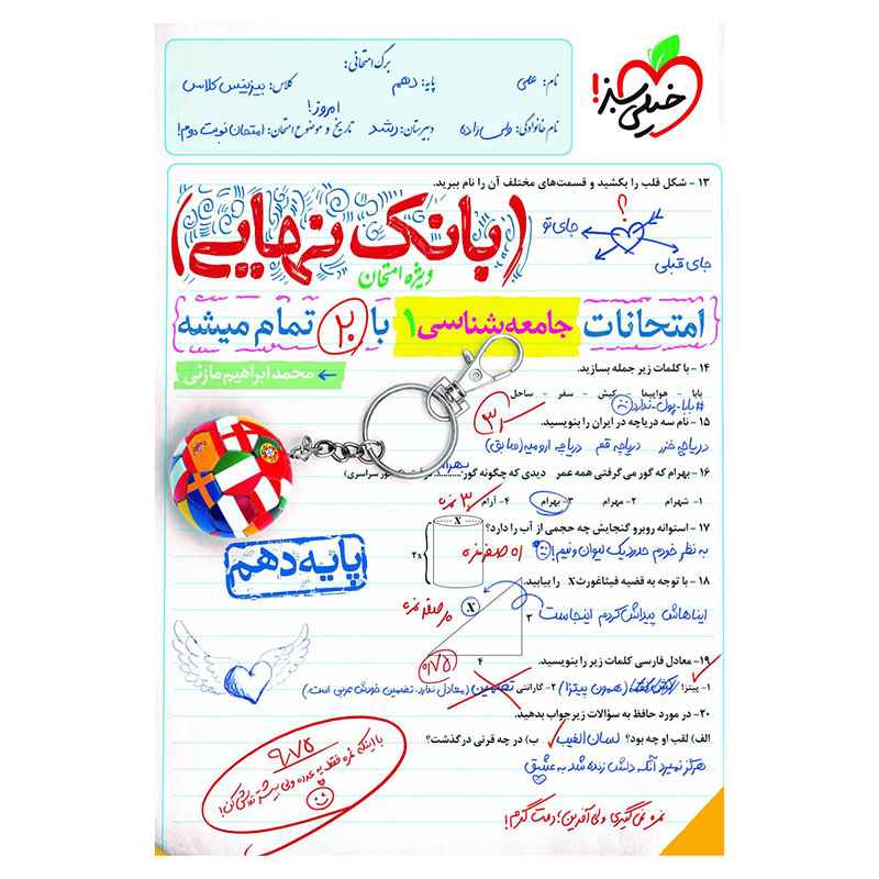 جلد کتاب بانک نهایی جامعه شناسی دهم (انسانی) خیلی سبز