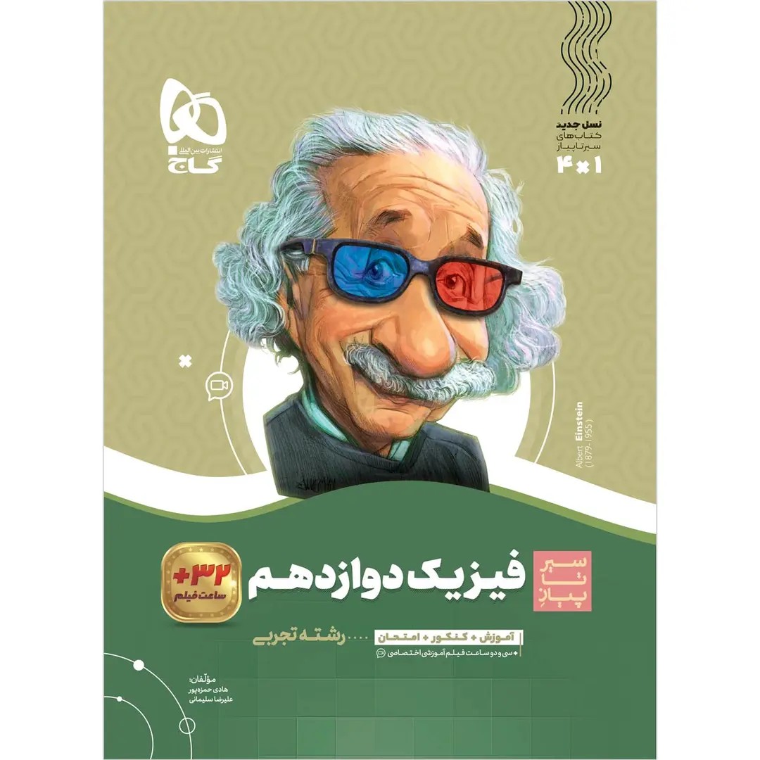 جلد کتاب گاج سير تا پياز فيزيك دوازدهم تجربي