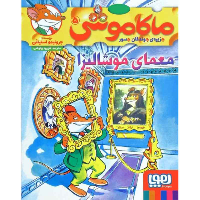 جلد کتاب ماکاموشی، جزیرهی جوندگان جسور 5/ معمای موشالیزا