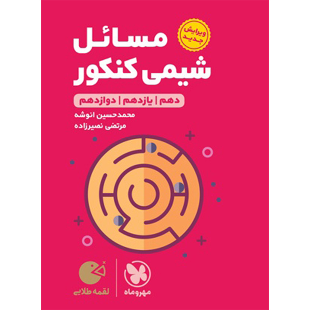 جلد کتاب کتاب لقمه طلایی مسائل شیمی کنکور