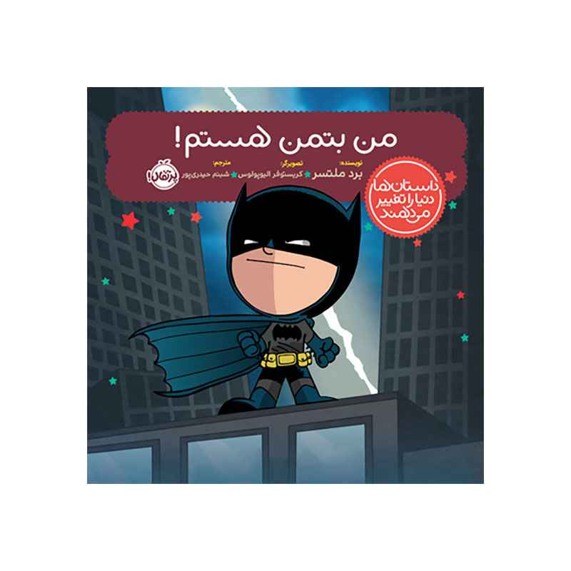 جلد کتاب داستانها دنیا را تغییر میدهند: من بتمن هستم