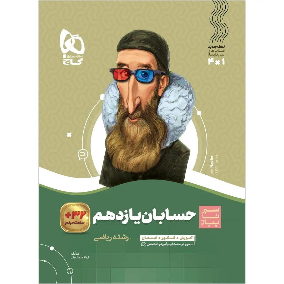 جلد کتاب گاج سير تا پياز حسابان يازدهم
